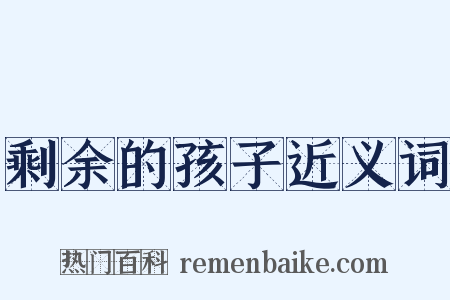 剩余的孩子近义词是什么意思的图片